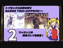 ｢トイボックスの夢の中で｣｢SCARE TAXIｰスケアタクシーｰ｣マッツァンの初見プレイ生放送　再録2