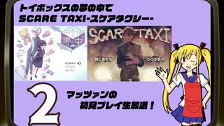 ｢トイボックスの夢の中で｣｢SCARE TAXIｰスケアタクシーｰ｣マッツァンの初見プレイ生放送　再録2