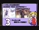 ｢トイボックスの夢の中で｣｢SCARE TAXIｰスケアタクシーｰ｣マッツァンの初見プレイ生放送　再録3