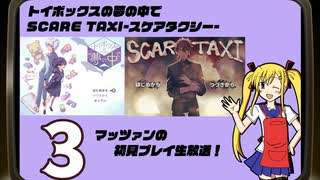 ｢トイボックスの夢の中で｣｢SCARE TAXIｰスケアタクシーｰ｣マッツァンの初見プレイ生放送　再録3