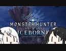 【MHW:IB】アリアルとミリアルがボルボロスを狩るだけ　その２
