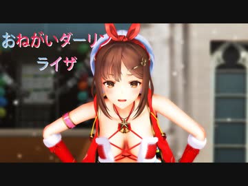 【ライザのアトリエ】ライザでおねがいダーリン【MMD】