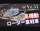 【WoT：Vz. 55】ゆっくり実況でおくる戦車戦Part1081 byアラモンド