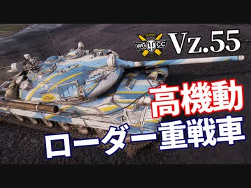 【WoT：Vz. 55】ゆっくり実況でおくる戦車戦Part1081 byアラモンド