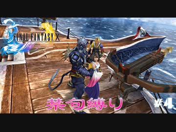 FF10　禁句縛り　その4　ゆっくり実況