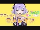 カメレオン / すりぃ feat. LuMi／るみくん【cover】