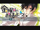 【歌ってみた】金曜日のおはようver.TANISHI