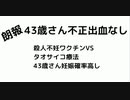 #不正出血なし　朗報!!　43歳さん不正出血なし　殺人不妊ワクチンVS タオサイコ療法 43歳さん妊娠確率高し　パニックも抑えられています