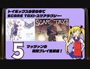 ｢トイボックスの夢の中で｣｢SCARE TAXIｰスケアタクシーｰ｣マッツァンの初見プレイ生放送　再録5