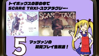 ｢トイボックスの夢の中で｣｢SCARE TAXIｰスケアタクシーｰ｣マッツァンの初見プレイ生放送　再録5