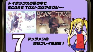 ｢トイボックスの夢の中で｣｢SCARE TAXIｰスケアタクシーｰ｣マッツァンの初見プレイ生放送　再録7