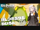 【ゼルダの伝説BotW】ほしつきありあわいるど Part59【VOICeVI実況】