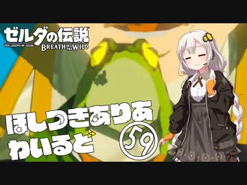 【ゼルダの伝説BotW】ほしつきありあわいるど Part59【VOICeVI実況】