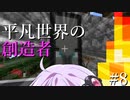 【Minecraft】平凡世界の創造者#8【VOICEROID実況】