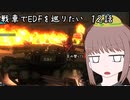 戦車でEDFを巡りたい　第１２話