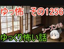 【怖い話】ゆっくり怖い話・ゆっ怖1256【ゆっくり】