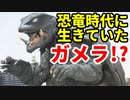 ゆっくりがもっと恐竜を解説すんよ～　第十五回 ：ゴジラサウルス、シネミスガメラほか