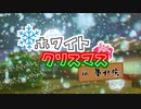 ホワイトクリスマス【VOICEROID劇場】