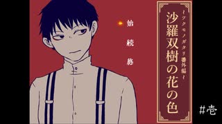 【実況】本編よりも、少し昔の物語【ツクモノガタリ 番外編】　#壱