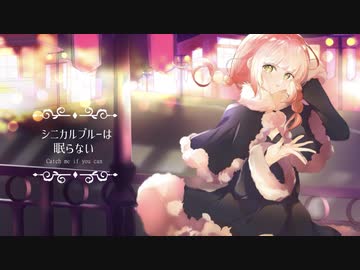 シニカルブルーは眠らない/ナナホシ管弦楽団【まろみこちゃん。】