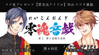 【会員限定】零魂音戯　延長戦第8回　零次元放送局Ver.