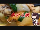 【きり抜キ】36_赤から鍋