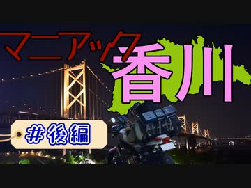 【バイク車載動画】ぼっちが香川目指した　後編【ソロツーリング】