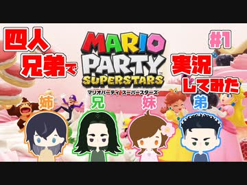 兄弟実況 十数年ぶりに四人兄弟でマリパしてみた マリオパーティ スーパースターズ 1 ニコニコ動画