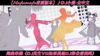 【Mafumafu音质版本】♪DJ小爱-全中文舞曲串烧《DJ先生VS如果我是DJ你会爱我吗》