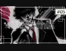 実況｜#05 続・ぽんこつ刑事の事件簿【シルバー事件25区】