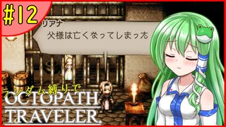 ランダム封印縛りでオクトパストラベラー#12【ゆっくり実況】