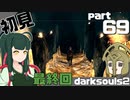 【最終回】ずん子とゆっくりが逝く！今更ダークソウル２初見実況part69【原罪の探究者アンディール戦】