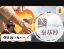 【鱗：秦基博】弾き語りカバー☆歌ってみた☆演奏してみた(^_^)/ﾀﾉｼ～♪