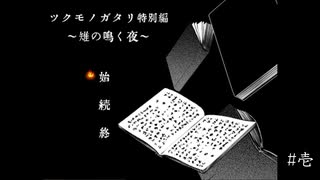 【実況】いつもと違う視点で始まる【ツクモノガタリ 特別編】　#壱