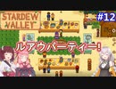 【Stardew Valley】たまにはのんびり3人で：part12【VOICEROID実況プレイ】