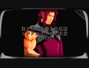 【MUGEN】狂上位～狂最上位近辺 シングルランセレ大会 part37