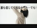 誰も信じてくれなかった…でも!