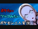 お笑い第８世代になりたい欠陥持ち二人のポケモン第８世代実況５１