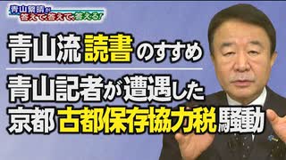 【青山繁晴】青山記者が遭遇した京都「古都保存協力税」騒動 / 青山流「読書」のすすめ[桜R3/12/24]