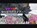 ゆかマキのはんなりドライブ#4 「花手水へカローラで」【VOICEROID車載】