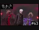 『モナーク/Monark』初見プレイ【63】