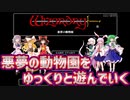 【ウィザードリィ外伝 五つの試練】悪夢の動物園をゆっくりと遊んでいく前編【ゆっくり実況】