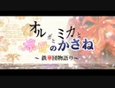 オルガとミカと凛世のかさね　～鉄華団物語り～　P.0 「Prologue」