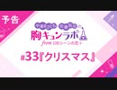 【無料版】予告「第33話配信予告！」（中澤まさとも・佐藤拓也の胸キュンラボ from 100シーンの恋＋）