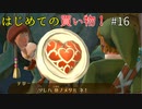【ゆっくり実況】二度目ゼルダはじめてのスカウォ！！ part16 【ゼルダの伝説スカイウォードソード】
