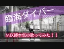 MIX師が自分で『臨海ダイバー』を歌わせていただきました。