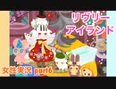 □■リヴリーアイランドをまったり実況プレイ part6【女性実況】