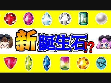 【ゆっくり天然石解説】誕生石＆誕生石改訂