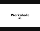 【オリジナルソング】Workaholic (東北きりたん)