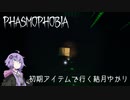【Phasmophobia】初期アイテムで行く結月ゆかり